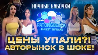 ТАИЛАНД для Взрослых! АВТОРЫНОК в Шоке! Зеленый Угол на Пхукете! ЦЕНЫ Упали? Thailand Phuket Patong