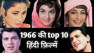 1966 ki top 10 films | 1967 ki hit hindi movies | purani Hindi movies