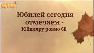 Юбилей 60 лет поздравление super-pozdravlenie.ru