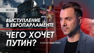 Арестович: Выступление в Европарламенте. Чего хочет Путин?