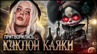 Притворилась КУКЛОЙ КАЯКИ! Пранк над подписчиками. LyapoTanya