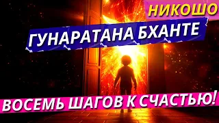 Гунаратана Бханте Хенепола: Восемь Внимательных Шагов к Счастью! Следуя По Стопам Будды! / Nikosho