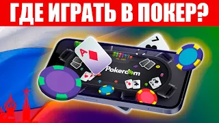 Как Играть в Покер на Деньги в России