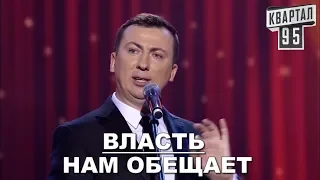 Стендап Про Обещаний от Власти угар прикол порвал зал - ГудНайтШоу Квартал 95