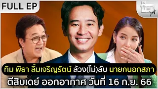 ตีสิบเดย์ [Full] "ทิม พิธา ลิ้มเจริญรัตน์" ล้วง (ไม่) ลับ นายกนอกสภา