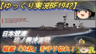 【ゆっくり実況】大和を護衛し沖縄の輸送艦を撃沈せよ！大和特攻作戦/坊ノ岬沖海戦【BF1942】