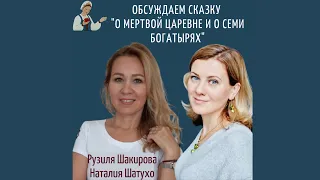 Разбор сказки "О мертвой царевне и семи богатырях"