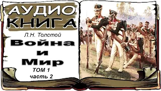 Лев Толстой «Война и Мир», том 1, часть 2 (аудиокнига) 📘 War and Peace by Leo Tolstoy, Vol. 1, 2