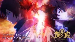 アニメ「龍族 -The Blazing Dawn-」ノンクレジットEDムービー｜「ランタノイド」水槽