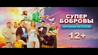 СуперБобровы 2 .Народные мстители — Трейлер 2018.