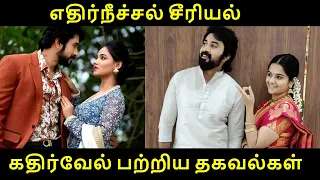 ethir neechal serial kathirvel biography, age, family, wife | jagadeesh | vibhuraman