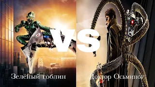 Зелёный гоблин (2002) vs. Доктор Осьминог (2004) | Фильм-битва