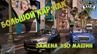 КАК УСТАНОВИТЬ МОД НА ЗАМЕНУ МАШИН В GTA 5/ 330 CARS / УСТАНОВКА + ТЮНИНГ