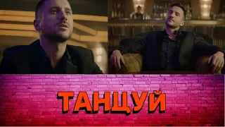 РЕАКЦИЯ НА КЛИП ТАНЦУЙ!/Сергей Лазарев