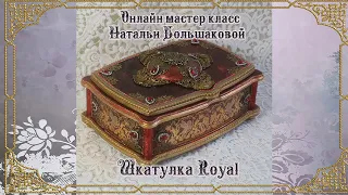 Шкатулка "Royal" проморолик декупаж Наталья Большакова