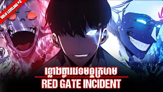 ខ្លោងធ្វារវេទមន្តក្រហម "RED GATE INCIDENT" | SOLO LEVELING | SUNG JINWOO