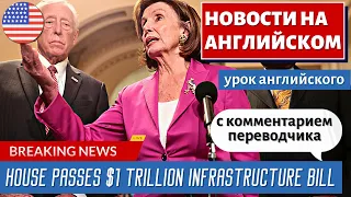 АНГЛИЙСКИЙ ПО НОВОСТЯМ - 24 - House Passes $1 Trillion Infrastructure Bill | TODAY