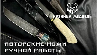 Авторские и подарочные ножи | Обзор на ножи ручной работы Кузницы Медведь