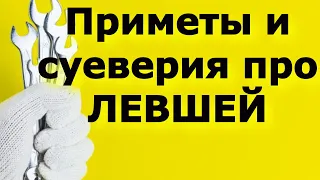 Приметы и суеверие про левшей.