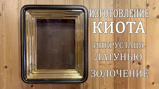 Изготовление киота с инкрустацией латунью