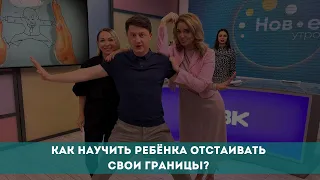 Как научить ребёнка отстаивать свои границы?