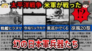 太平洋戦争でアメリカ軍の誤解から生まれた実在しない幻の日本兵器6選【ゆっくり解説】