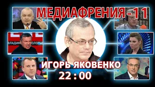 МЕДИАФРЕНИЯ-11. АЛЬТЕРНАТИВНЫЙ МИР РОССИЙСКОГО ТВ