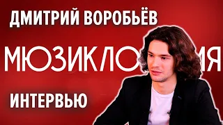 Дмитрий Воробьёв - интервью для сообщества Мюзикломания