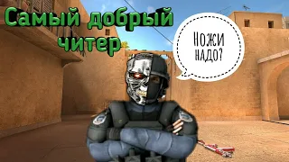 Самый Добрый Читер -||- Standoff 2