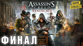 Финал Прохождения Assassin's Creed: Синдикат #26 – Незабываемая Ночь