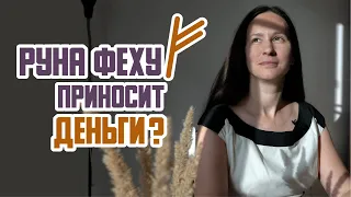 Принесет ли руна Феху деньги?