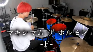 マキシマム ザ ホルモン - "F" 叩いてみた | Drum Cover