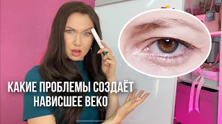 Какие проблемы от НАВИСШЕГО ВЕКА. Как исправлять? Совет визажиста