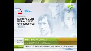 Проект «Великие имена России»: подвели итоги первого этапа