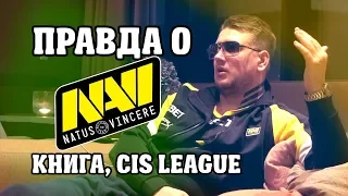 [ENG SUBS] Будущее Na'Vi, книга, CIS League - откровенности Zeus