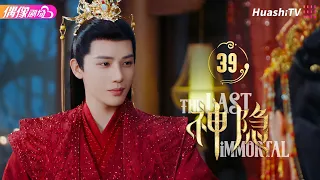 [Multi-sub]《神隐》第39集丨赵露思 王安宇 颖儿 李昀锐 曹斐然 The Last Immortal EP39【捷成华视偶像剧场】