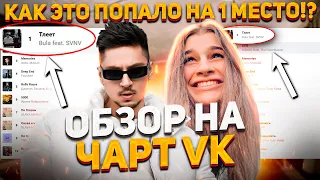 ЧЕРТИ В ЧАРТЕ #11 | ОБЗОР НА ЧАРТ VK | Я взлетаю как ракета...