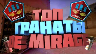 ТОПОВЫЕ РАСКИДКИ НА MIRAGE CSGO