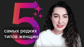 5 самых редких типов личности женщин