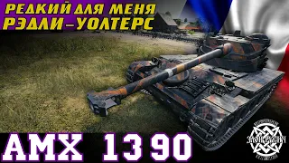 АМХ 13 90: редкий для меня Рэдли-Уолтерс