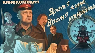 "Время жить, время умирать" кинокомедия