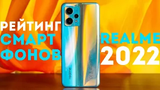 Топ 10 смартфонов Realme 2022. Лучшие Realme 2022. Какой телефон купить в 2022 году