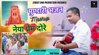 "नेया प्रेम दोरे"- Mundari Bhajan Mashup 2023 | Ashish Lomga | Salil Tirkey।