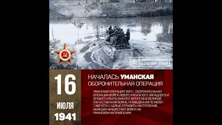 ВОВ 1941-1945 гг "УМАНЬ"