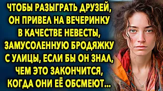 Чтобы разыграть друзей, он привел на вечеринку в качестве невесты замусоленную бродяжку с улицы…