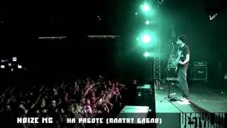 Noize MC - На работе (платят бабло) (13 Arena Moscow 18.09.2011)