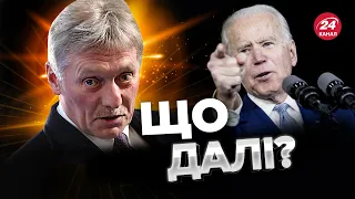 🤡ПЄСКОВ погрожує США / Американці готують РІШУЧУ ВІДПОВІДЬ? / Всі деталі