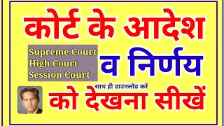 #How #to #see #court #order #and #Judgement कोर्ट के आदेश को कैसे देखें, Court judgment kaise dekhe,