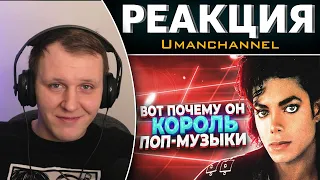 Он ИЗМЕНИЛ поп-музыку НАВСЕГДА! Майкл Джексон - КОРОЛЬ попа. | Реакция