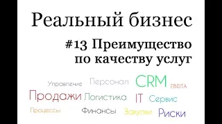 Конкурентные преимущества предприятия. Качество. Как определить качество услуги?